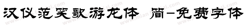 汉仪范笑歌游龙体 简字体转换